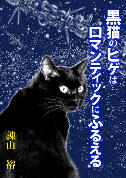 黒猫のヒゲはロマンティックにふるえる